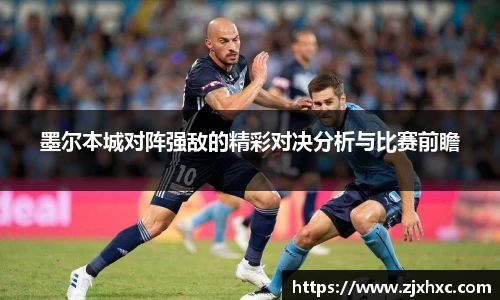 墨尔本城对阵强敌的精彩对决分析与比赛前瞻