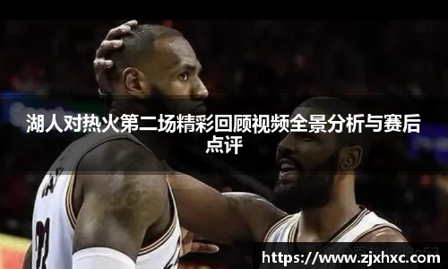湖人对热火第二场精彩回顾视频全景分析与赛后点评